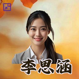 李思涵