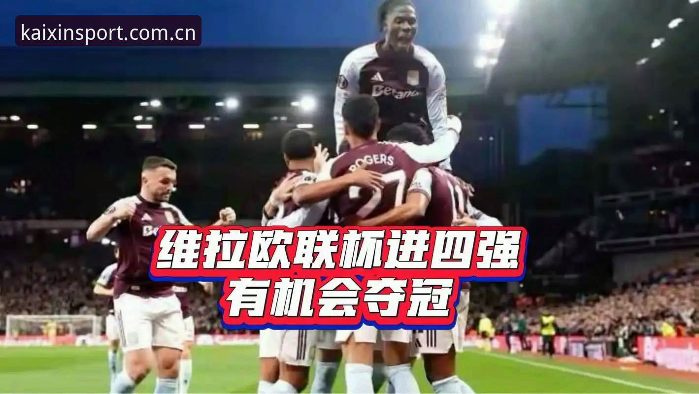 维拉3-0登顶欧联杯深度复盘：老用户亲测赛事追踪与观赛体验完整攻略